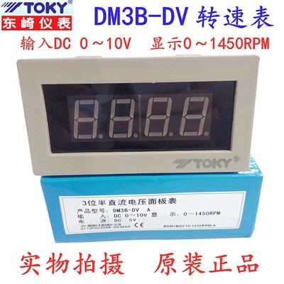 TOKY东崎DM3B-DV10显示0~1500RPM速度表转速表0~10V数显布速表