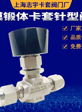 316不锈钢针型阀 双卡套高压针型阀 模锻卡套针型阀30005000PSI