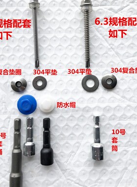 5.5/6.3钻尾螺丝配套工具 套筒 304复合垫圈 304平垫 塑料防水帽