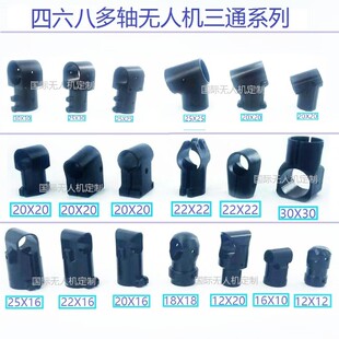 四六多轴植保无人机三通起落架连接件 脚架固定12/16/18/20/25/30
