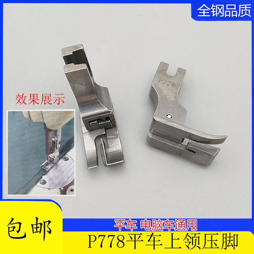 P778平车上领专用压脚 全钢衬衣压领压脚 电脑车工业缝纫机配件