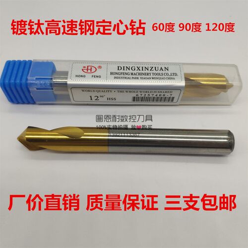 高速钢镀钛涂层定点位钻加工中心定心钻中心钻倒角钻60 90 120度