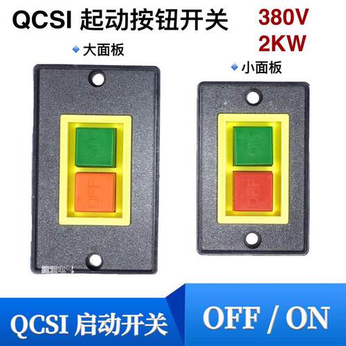 高品质QCS1台钻压扣开关按钮控制电源三相灶台风机启动停开关380V