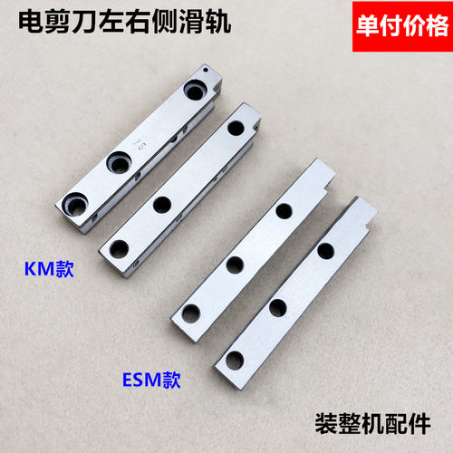 KM自动磨刀电剪刀左右侧滑轨ESM直刀裁剪切布刀冲程滑块轨道配件