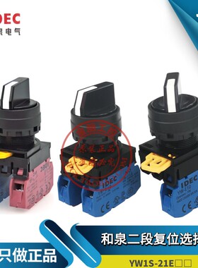 原装和泉IDEC二段复位选择开关 YW1S-21E10 11两档按钮YW-E10常开