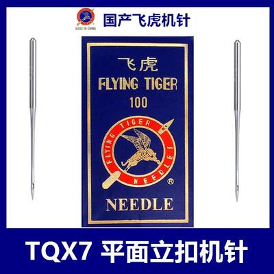 飞虎牌钉扣机针 车针TQX7长针 TQ*7 订扣机针 立扣车针 平面机针