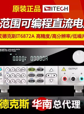 艾德克斯IT6872A/IT6873A高精度双范围可编程直流电源IT6874A