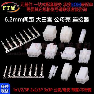L6.2mm间距胶壳插头大田宫公母壳端子空中对接连接器插件航模玩具