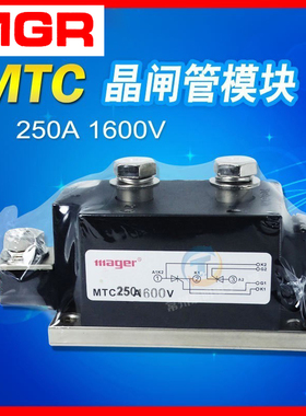 MTC250/12 6工业级 晶闸管模块 可控硅模块,耐压1600VAC