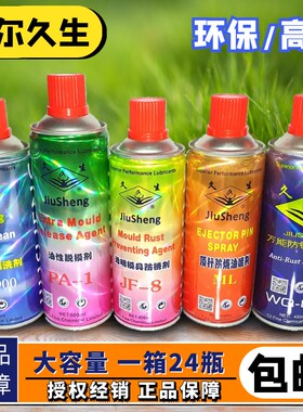 包邮久生牌注塑机模具专用脱模剂 清洗剂 防锈剂顶针油防卡耐磨剂