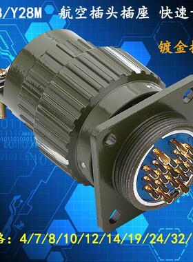 快速卡扣镀金航空接插头插座YP28M-4 7 8 10 12 14 19 24 32 37芯