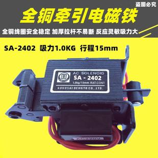 牵引电磁铁SA 吸力1KG行程15mm 2402 220V MQ8 冲床交流推拉式