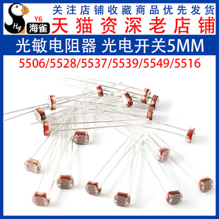 5516 光电传感器检测元 5528 光电开关 件5MM 5537光敏电阻 5506