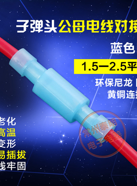 子弹头公母电线对接头2-156压线接线柱 接线冷压端子 1.5-2.5平方
