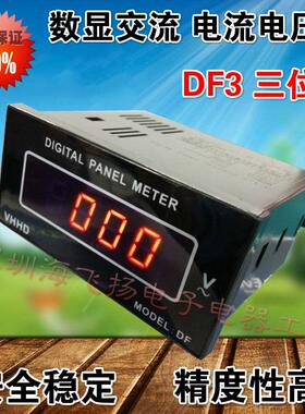正品 VHHD DF3数字数显交流电流表 AC 3位半数显交流电压表