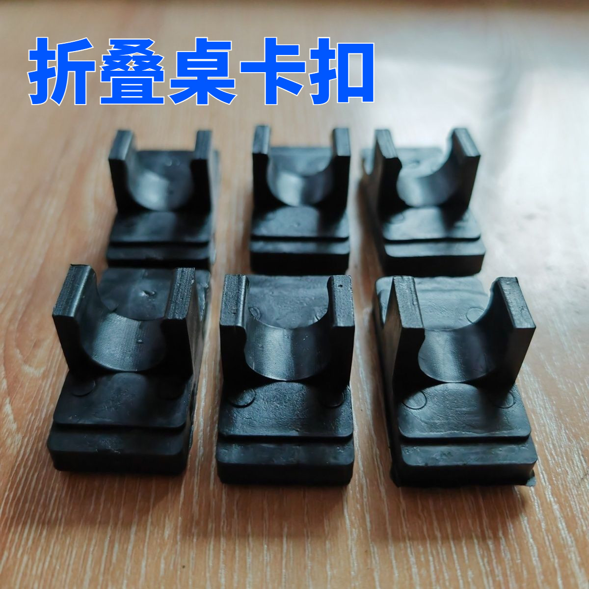 露营车桌板配件聚拢桌面户外升降卡扣方形蛋卷折叠桌子专用配件图片