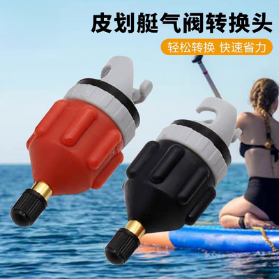 冲浪板气阀转接头皮筏艇专用气阀