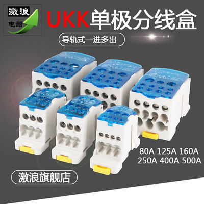 UKK80/125/160/250/400/500A导轨式单极分线盒一进多出接线端子