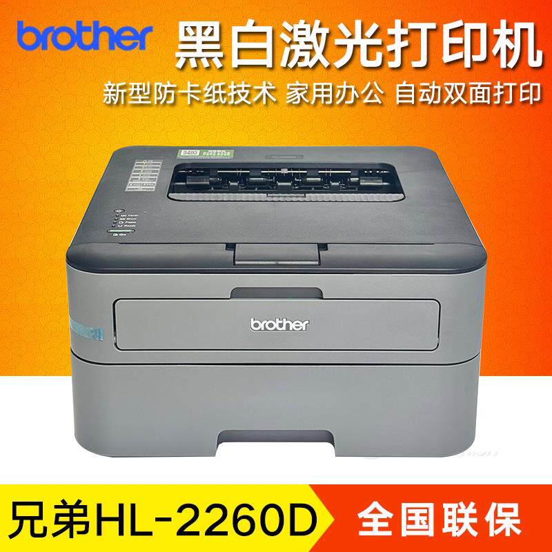 兄弟HL-2260D黑白激光单打印机 A4纸自动双面家用办公商用替2240D