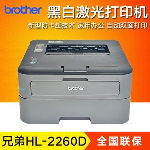 兄弟HL A4纸自动双面家用办公商用替2240D 2260D黑白激光单打印机