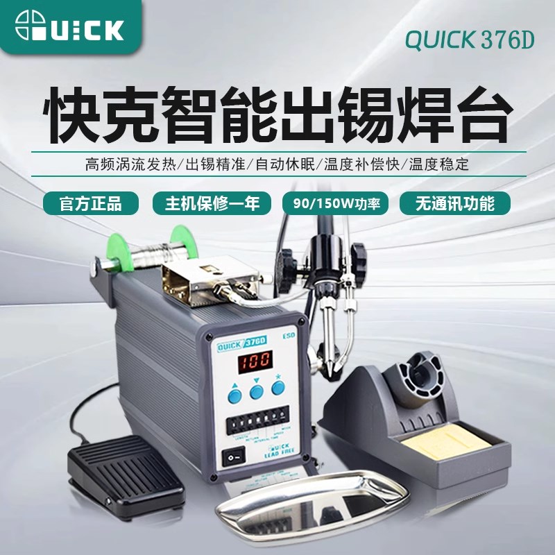 快克自动焊锡机376D/376DI焊台自动焊锡机带脚踏开关375A+/375B+