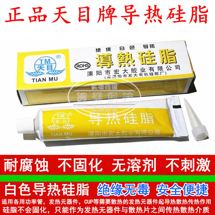 天目牌导热硅脂 电磁炉导热硅脂LED灯板灯箱主板CPU散热膏传热膏