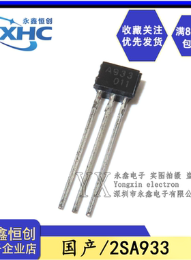 全新国产 2SA933小功率三极管 A933 直插TO-92S 晶体管 50V/100mA