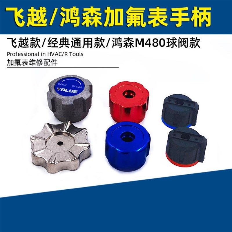 鸿森飞越冷媒雪种加氟制冷剂表配件单表手柄轮金属塑料旋钮手轮,农用物资,苗木固定器/支撑器,淘宝优惠券,粉丝福利购,淘宝优惠卷
