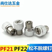 压铆式 弹簧螺丝 机柜面板组合螺丝钉PF21 松不脱螺钉 PF22 M3M4M5