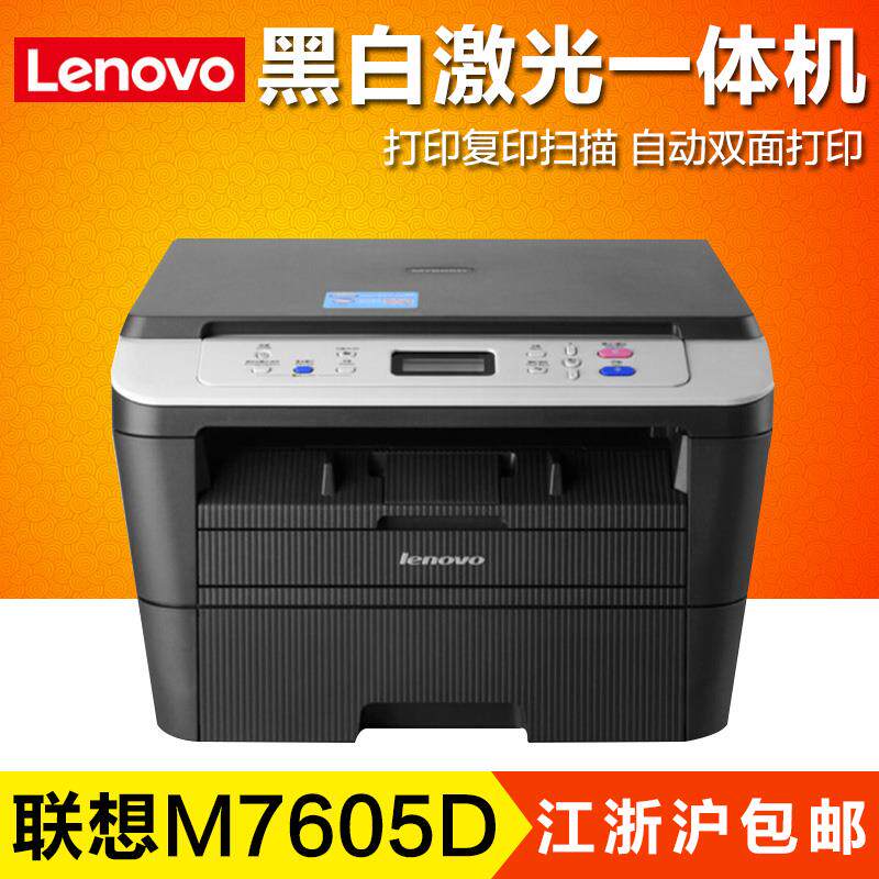 联想M7605D自动双面打印复印扫描高速激光打印机一体机多功能办公