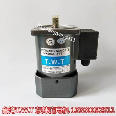TWT电机 东炜庭电机5IK90GN-YFT 5IK90GU-YFT 台湾TWT东炜庭电机