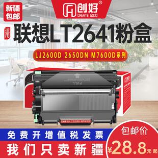 M7600D 2650DN M7650DNF墨盒硒鼓 联想LT2641粉盒LJ2600D 适用