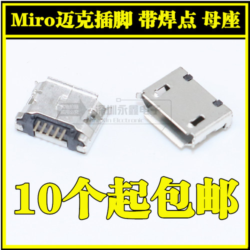 Micro迈克插脚 全贴带焊点 母座 USB 5P DIP MINIUSB 插脚 卷边