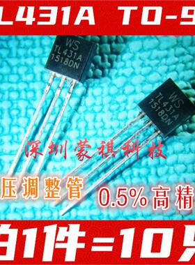 TL431 TL431A WSTL431A 0.5%高精度 TO-92 大芯片稳压管（10只）