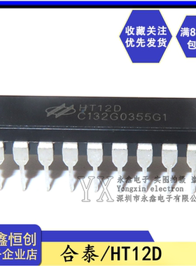 全新原装HT12D 红外发射/接收器件无线遥控芯片 合泰 直插DIP-18