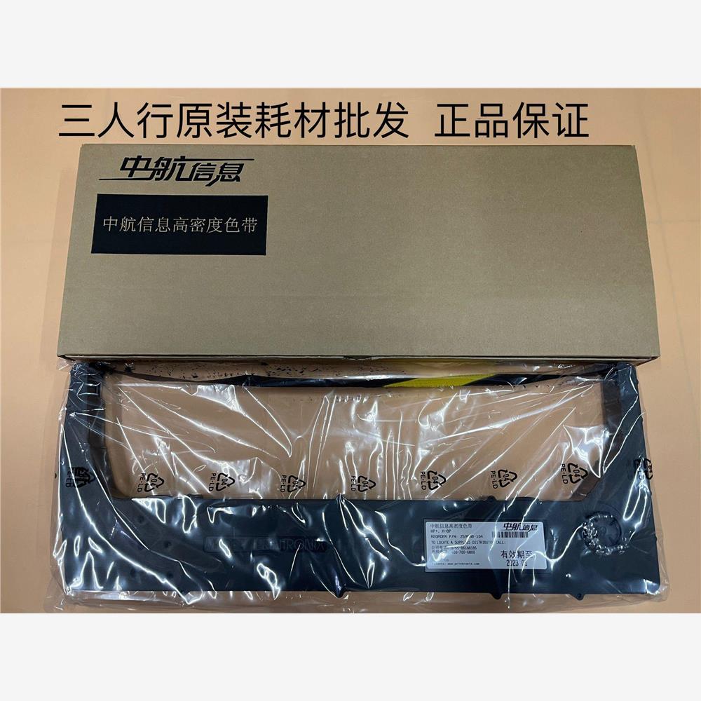 原装中航信息259888-104色带架 H300P+,H600P+H800P+H408H708H928