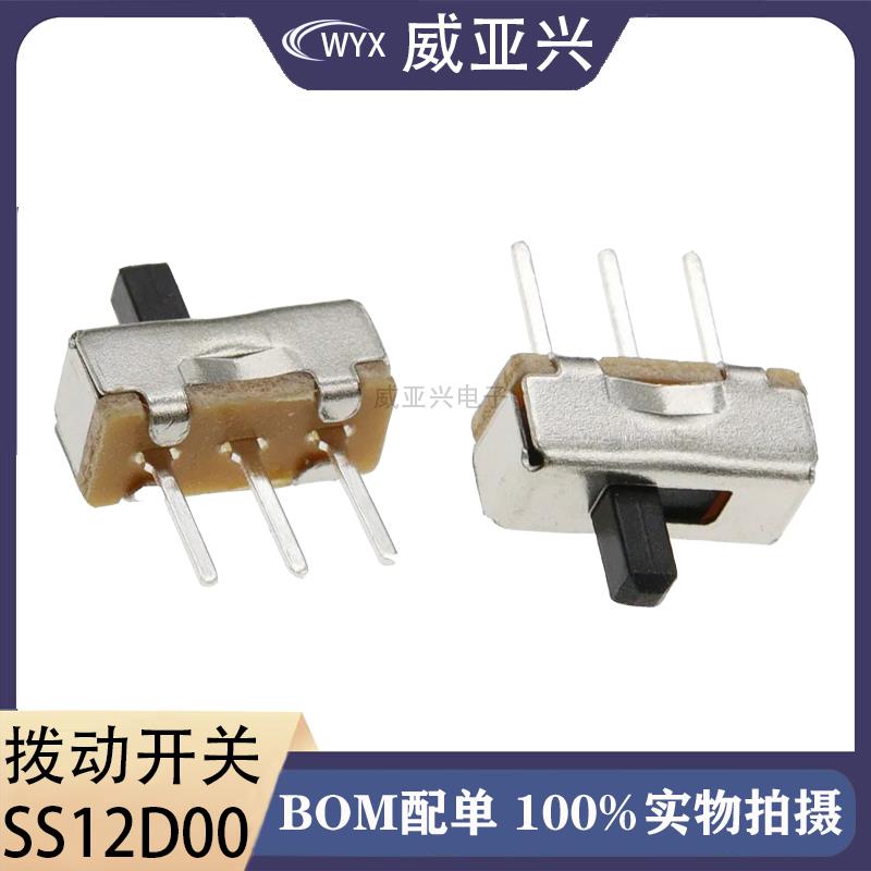 SS12D00 G4拨动开关 2档3脚柄高4MM 横柄式拨动开关小型电源开关