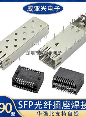 SFP光纤插座20PIN插槽贴片0.8MM间距光纤座屏蔽罩笼子外壳压接式