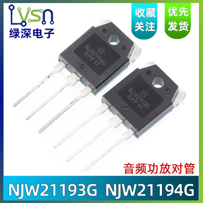 全新原装NJW21193G NJW21194G TO-3P 大功率音频功放对管