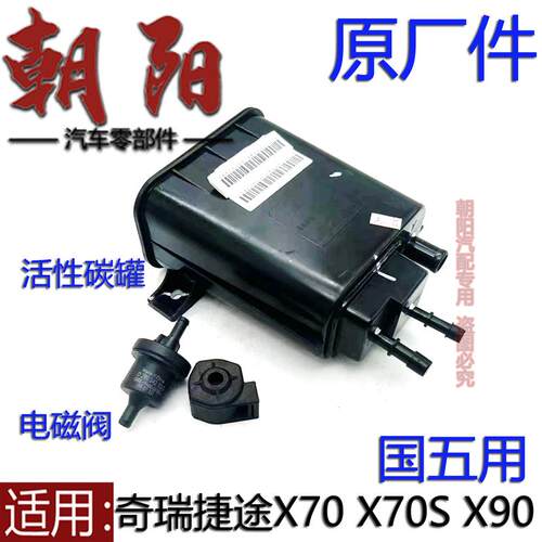 原厂奇瑞捷途X70 X70S X90活性碳罐总成电磁阀国五排放X70X90碳罐