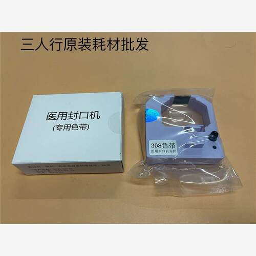 封口机新华医疗308色带FK201 XH308 EF308 EF101 102 XH101色带架