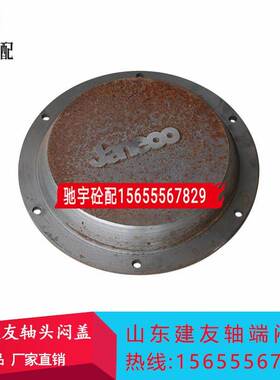山推建有搅拌主机轴端密封件密封盖JS1500JS3000山东建有轴头闷盖