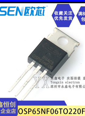 全新原装欧芯/OSP65NF06/TO220F 直插塑封STP MOS场效应管65A/60V