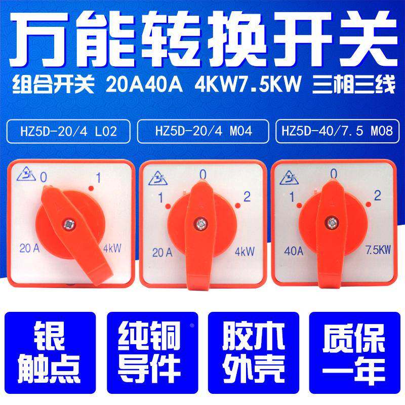 组合开关 万能转换开关 HZ5D-20/4 40/7.5 L02 L03 M04 M05 M08