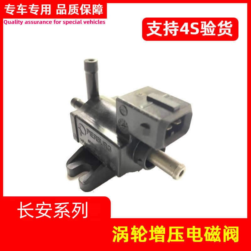 适用于老款逸动CS75悦翔1.5T1.8T涡轮增压传感器增压器电磁阀原厂