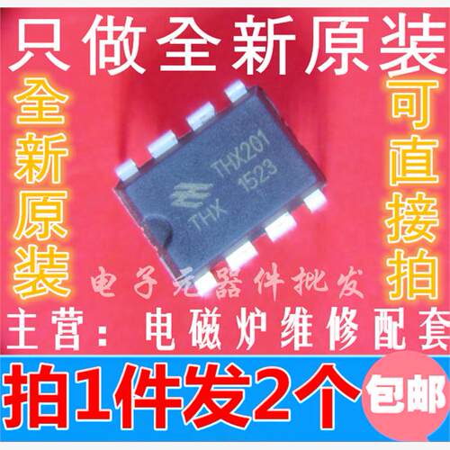 THX201H THX201 电磁炉电源芯片IC DIP8 全新原装 （2个）