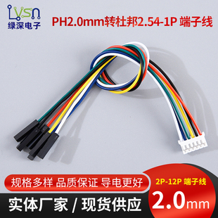 PH2.0mm转杜邦2.54mm 2P3P4P5P6P转接端子线20cm 1P线双头连接线