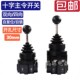 201 4022 2011 十字主令开关摇杆控制器CS 402 双向 四向开关