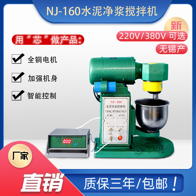 NJ-160型水泥净浆搅拌机 砂浆水泥混凝土 胶砂搅拌机 净浆胶砂机