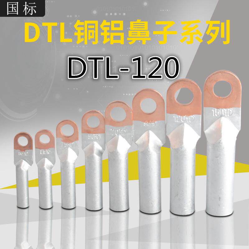 DTL-120 铜铝接线鼻子 铜铝过渡接头 铝线接线端子包邮